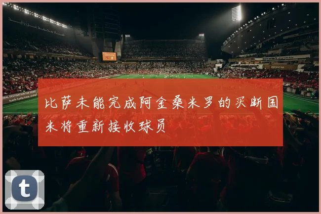 比萨未能完成阿金桑米罗的买断国米将重新接收球员