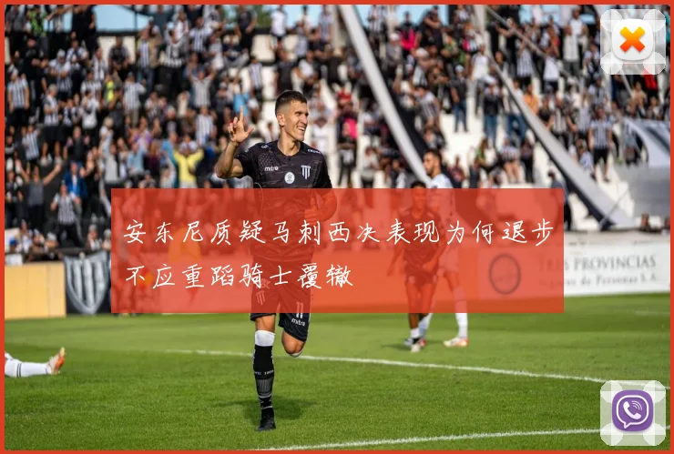 安东尼质疑马刺西决表现为何退步不应重蹈骑士覆辙