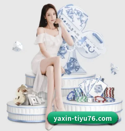 亚新体育 APP 界面（yaxin）